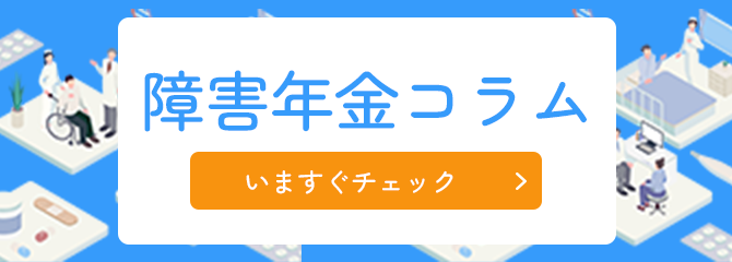 障害年金コラム