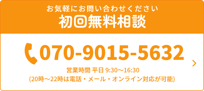 お気軽にお問い合わせください 初回無料相談