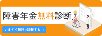 障害年金無料診断