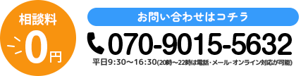 相談料 ￥0 お問い合わせはこちら 070-9015-5632