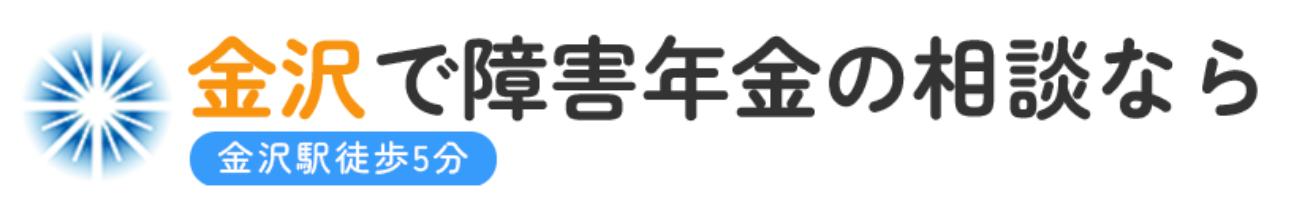 金沢で障害年金の相談なら