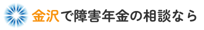 金沢で障害年金の相談なら