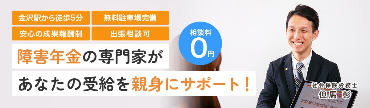 金沢駅徒歩5分の好立地！無料駐車場完備／相談料0円／金沢で障害年金の相談ならRay社労士オフィス