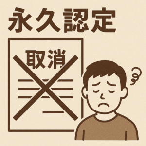 障害年金で永久認定が取り消しになることとは