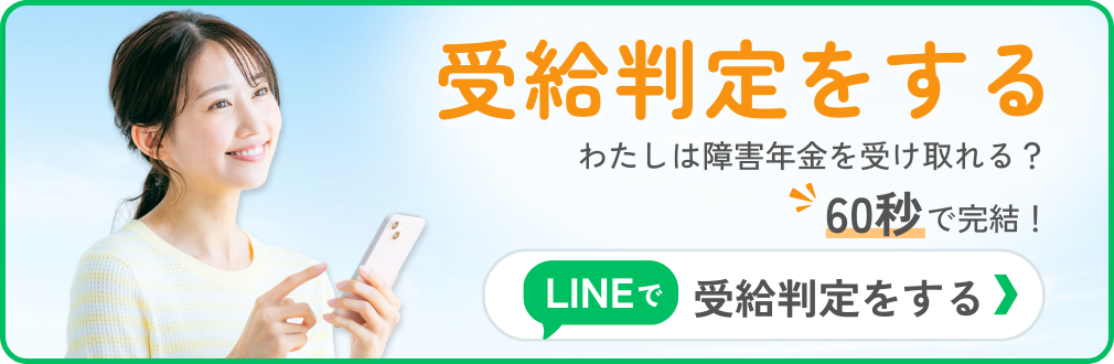 LINEで受給判定をする
