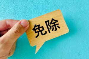 障害年金を受給して免除されるものなどの代表例