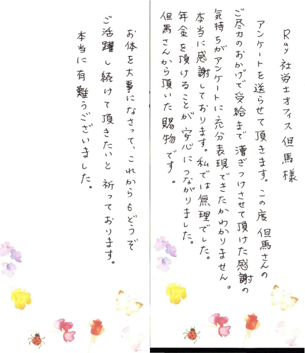 受給事例のお手紙