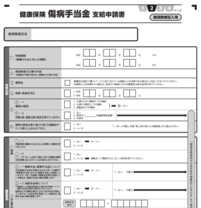 傷害手当　申請書